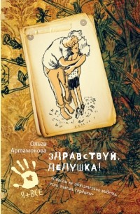 Здравствуй, дедушка!