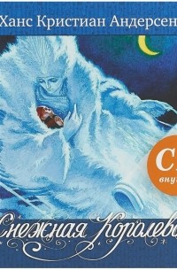 Ганс Христиан Андерсен - Снежная королева (+CD)