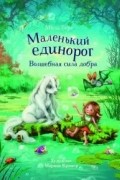 Маленький единорог. Волшебная сила добра