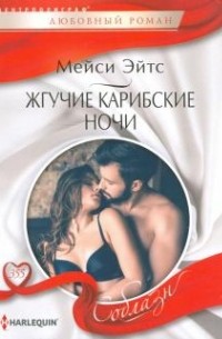 Мейси Ейтс - Жгучие карибские ночи