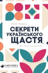 Ирина Мацко - Секрети українського щастя