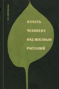Константин Овчаров - Власть человека над жизнью растений