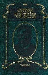 Антон Чехов - Чайка.: Пьесы. 1880-1904 (сборник)