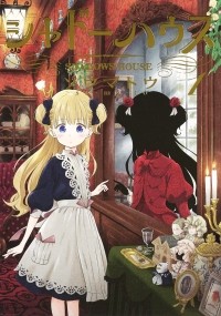Сомато  - シャドーハウス 1 / Shadow House