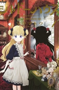 Сомато  - シャドーハウス 1 / Shadow House