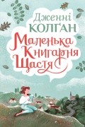 Маленька книгарня щастя