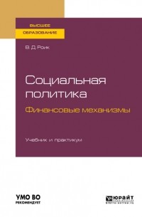 Валентин Дементьевич Роик - Социальная политика. Финансовые механизмы. Учебник и практикум для бакалавриата и магистратуры