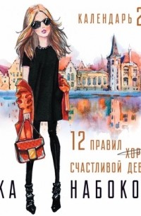 Ника Набокова - 12 правил счастливой девочки