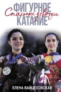 Фигурное катание. Стальные девочки