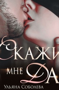 Ульяна Соболева - Скажи мне «да» (сборник)