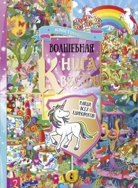 Софи Шрей - Волшебная книга квестов