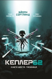  - Кеплер62. Книга 6: Таємниця