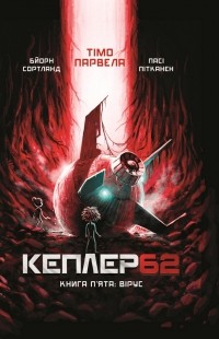  - Кеплер62. Книга 5: Вірус