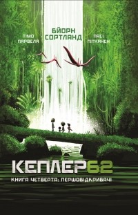  - Кеплер62. Книга 4: Першовідкривачі