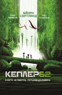  - Кеплер62. Книга 4: Першовідкривачі