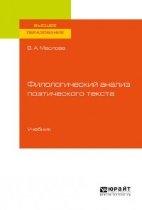 Улданай Бахтикиреева - Филологический анализ поэтического текста. Учебник для вузов