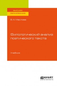 Улданай Бахтикиреева - Филологический анализ поэтического текста. Учебник для вузов