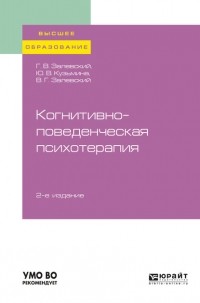 Генрих Залевский - Когнитивно-поведенческая психотерапия 2-е изд. , пер. и доп. Учебное пособие для вузов