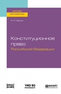 Александр Чашин - Конституционное право Российской Федерации. Учебное пособие для вузов