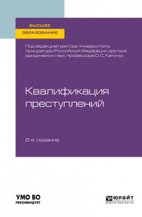 Оксана Сергеевна Капинус - Квалификация преступлений 2-е изд. Учебное пособие для вузов