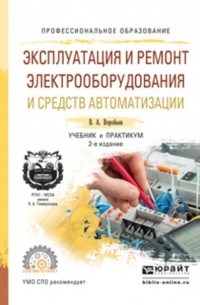 Виктор Андреевич Воробьев - Эксплуатация и ремонт электрооборудования и средств автоматизации 2-е изд. , испр. и доп. Учебник и практикум для СПО