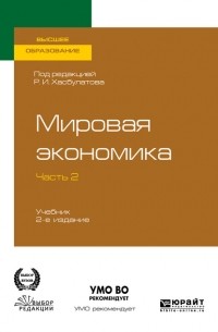 Галина Кузнецова - Мировая экономика в 2 ч. Часть 2. 2-е изд. , пер. и доп. Учебник для вузов