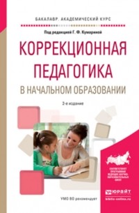 Ольга Алексеевна Степанова - Коррекционная педагогика в начальном образовании 2-е изд. , пер. и доп. Учебное пособие для академического бакалавриата