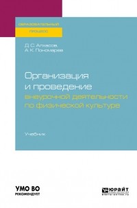 Дмитрий Сергеевич Алхасов - Организация и проведение внеурочной деятельности по физической культуре. Учебник для академического бакалавриата