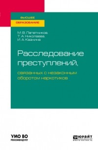 Максим Владимирович Лапатников - Расследование преступлений, связанных с незаконным оборотом наркотиков. Учебное пособие для вузов