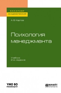 Анатолий Карпов - Психология менеджмента 2-е изд. , испр. и доп. Учебник для академического бакалавриата