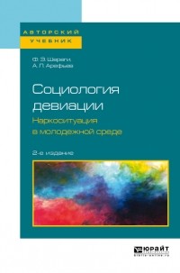 Франц Эдмундович Шереги - Социология девиации. Наркоситуация в молодежной среде 2-е изд. Учебное пособие для бакалавриата и магистратуры