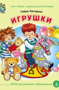 Гайда Лагздынь - Игрушки