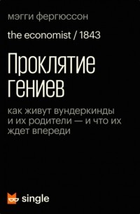 Проклятие гениев