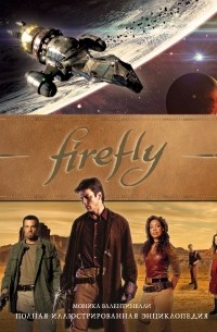 Моника Валентинелли - Firefly. Полная иллюстрированная энциклопедия