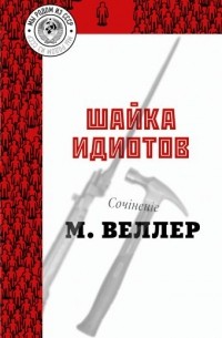 Михаил Веллер - Шайка идиотов