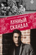 Дженнифер Арментроут - Лунный скандал