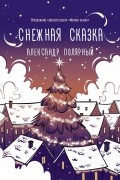 Снежная сказка