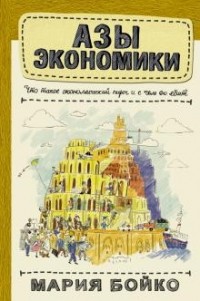 Мария Бойко - Азы экономики. Что такое экономический пирог и с чем его едят