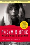 Сюзанна Кэхалан - Разум в огне. Месяц моего безумия