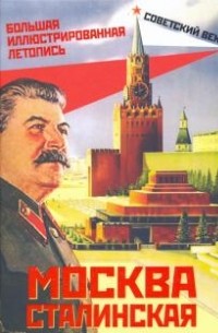 Михаил Вострышев - Москва сталинская. Большая иллюстрированная летопись