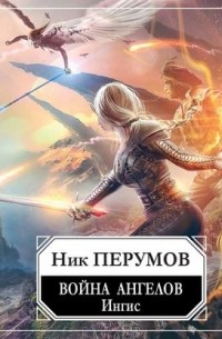 Война ангелов. Игнис