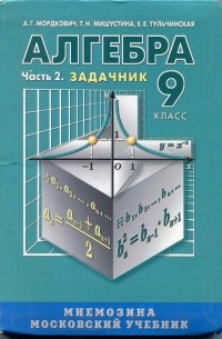 Алгебра 9 Класс. Учебник В Двух Частях. Часть 2 — Александр.