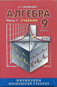 Алгебра. 9 класс. В двух частях. Часть 1