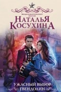 Наталья Косухина - Ужасный выбор Гвендолин (сборник)