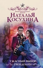 Наталья Косухина - Ужасный выбор Гвендолин (сборник)