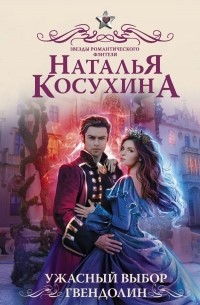 Наталья Косухина - Ужасный выбор Гвендолин (сборник)