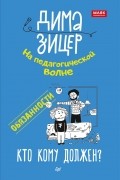 Дима Зицер - Обязанности. Кто кому должен?