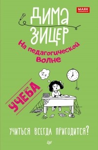 Дима Зицер - Учеба. Учиться всегда пригодится?