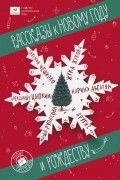 Рассказы к Новому году и Рождеству