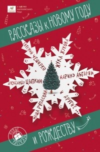 Рассказы к Новому году и Рождеству
